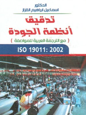 cover image of تدقيق أنظمة الجودة ISO 19011 : 2002 مع الترجمة العربية للمواصفة